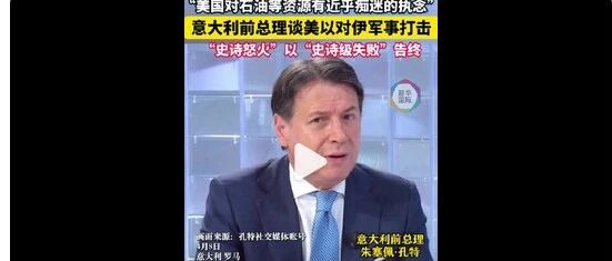 意前总理称美国对石油近乎痴迷：美军在伊朗这次“史诗怒火”的军事干预行动，以“史诗级失败”告终