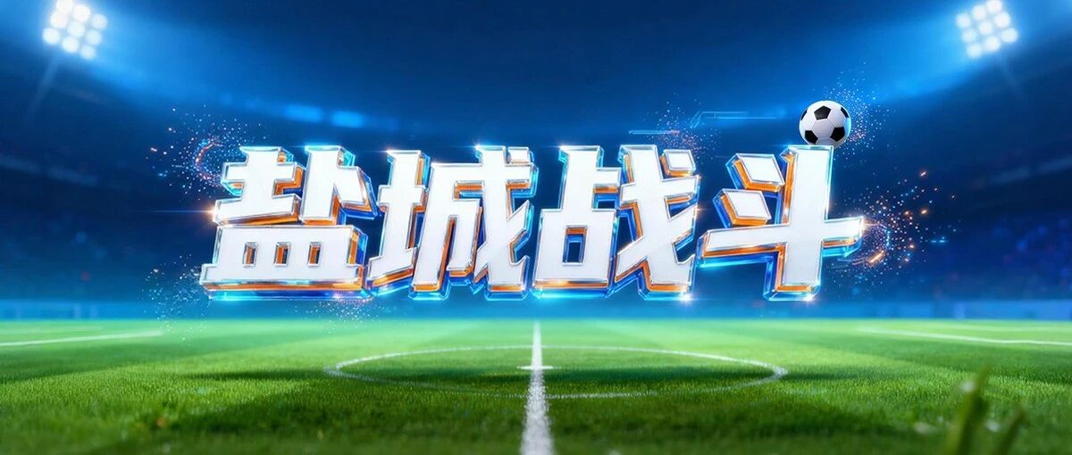 鹿鸣山海，盐城接下战书！