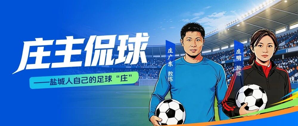 庄主侃球，盐城人自己的足球“庄”来了！