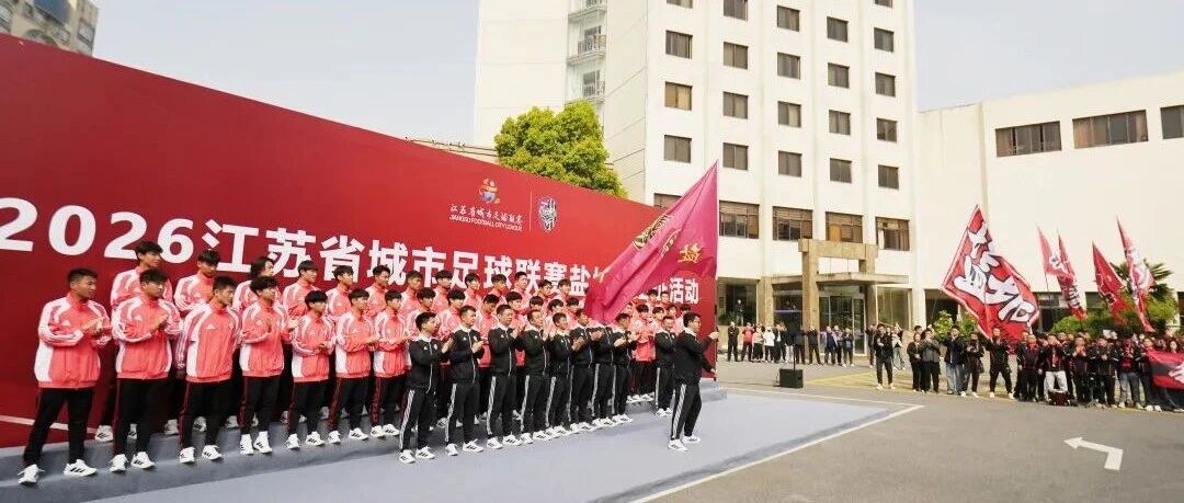 2026江苏省城市足球联赛盐城队出征活动举行