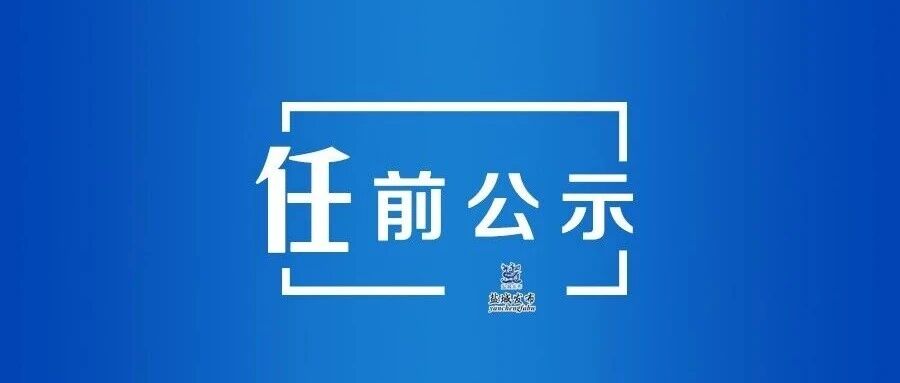 江苏省省管领导干部任职前公示