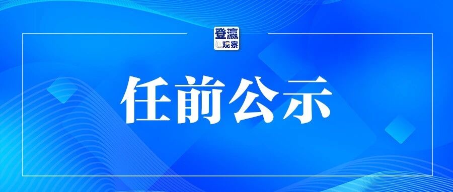 江苏省省管领导干部任职前公示
