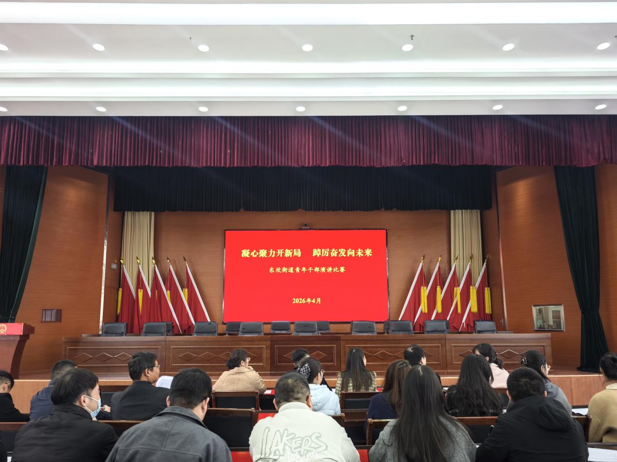 东坎街道举办青年干部演讲比赛