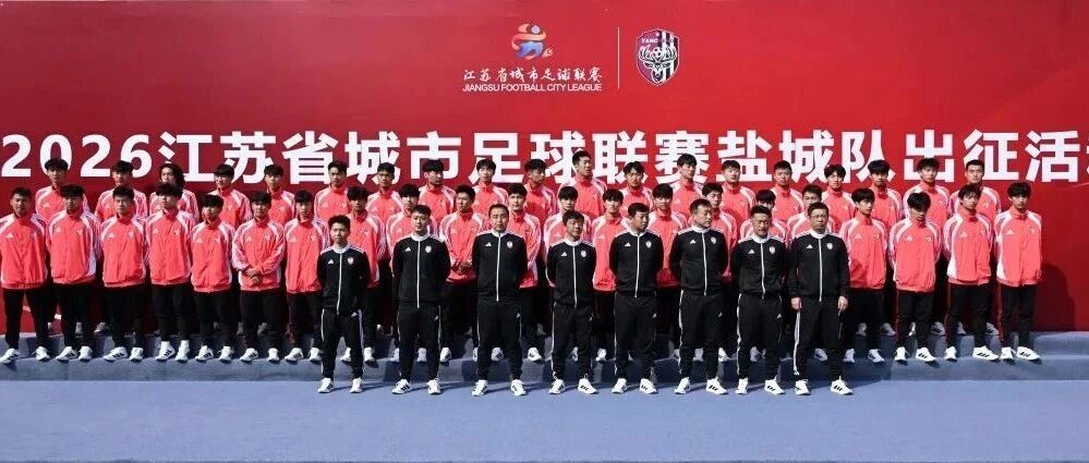 盐城队，出征！大名单来了！