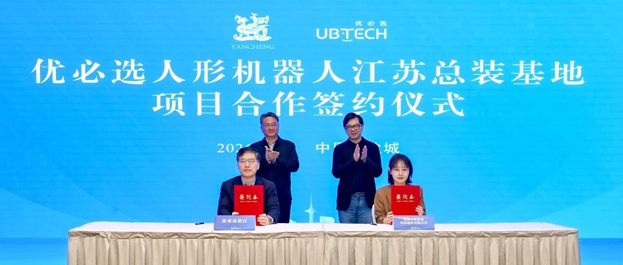 优必选人形机器人江苏总装基地项目落地盐城