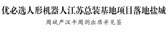要闻丨优必选人形机器人江苏总装基地项目落地盐城