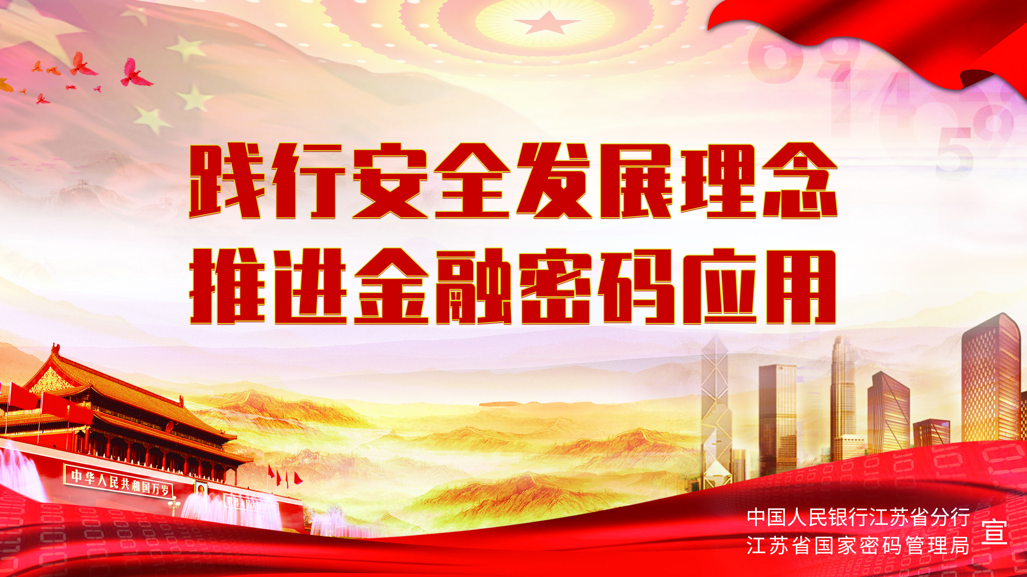 践行安全发展理念 推进金融密码应用