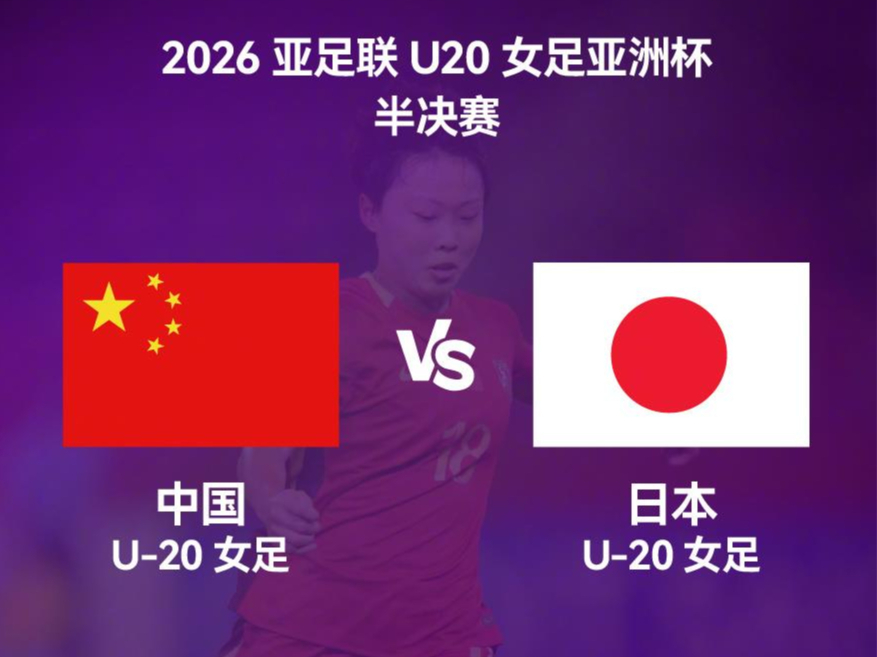 中国U20女足今晚对阵日本 冲击亚洲杯决赛
