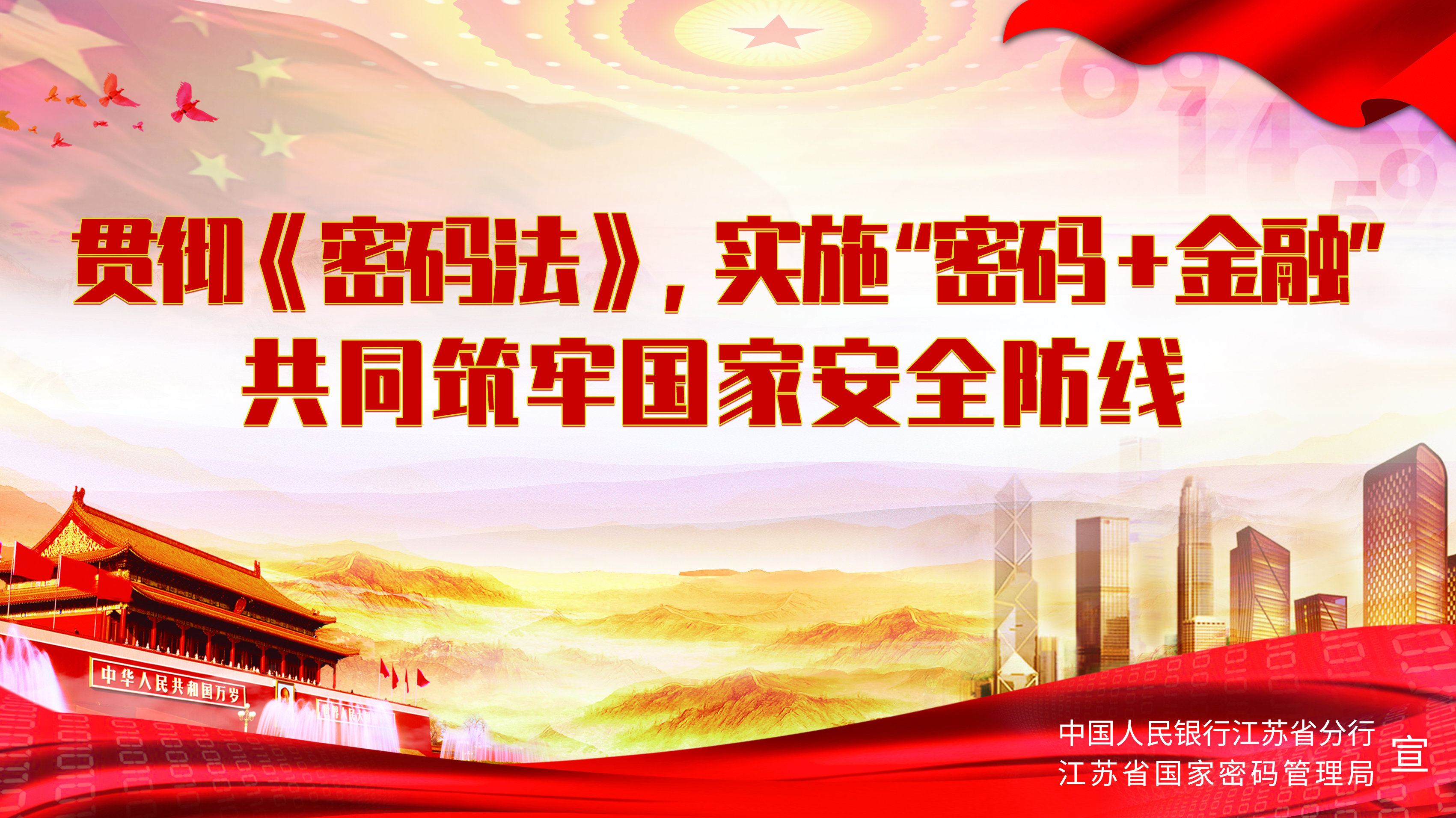 贯彻《密码法》，实施“密码+金融” 共同筑牢国家安全防线