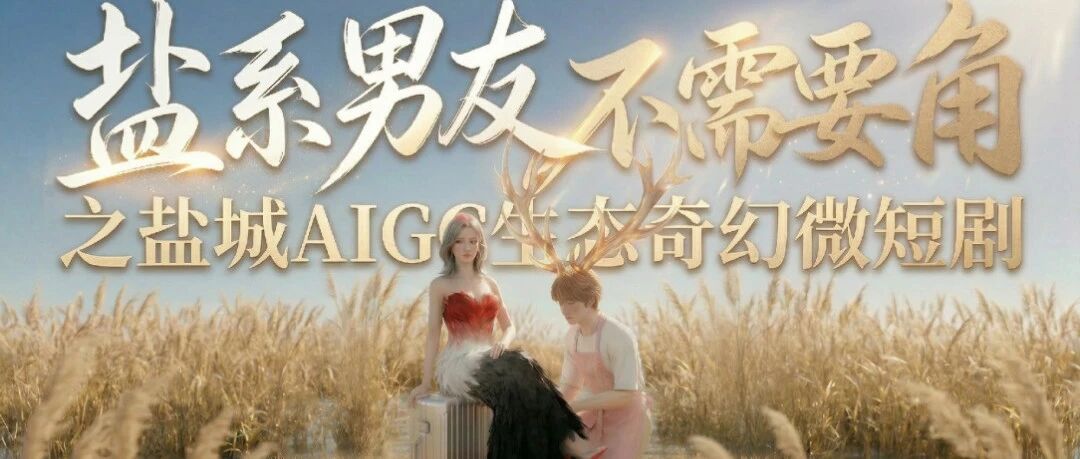 盐城首部AIGC生态奇幻漫剧上线！