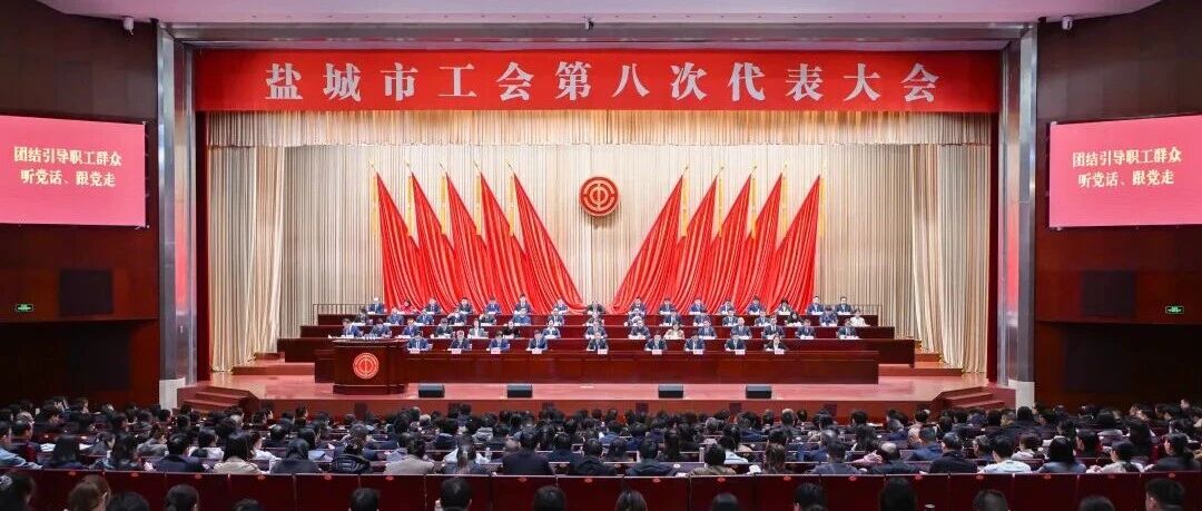 盐城市工会第八次代表大会开幕