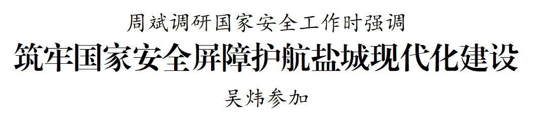 要闻丨周斌调研国家安全工作