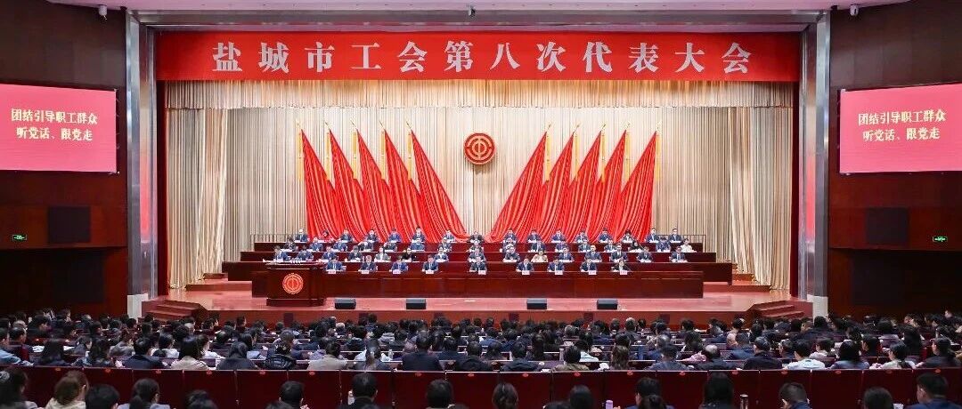盐城市工会第八次代表大会开幕