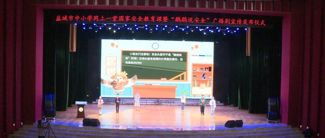 “鹬鹬说安全”广播剧在盐首发