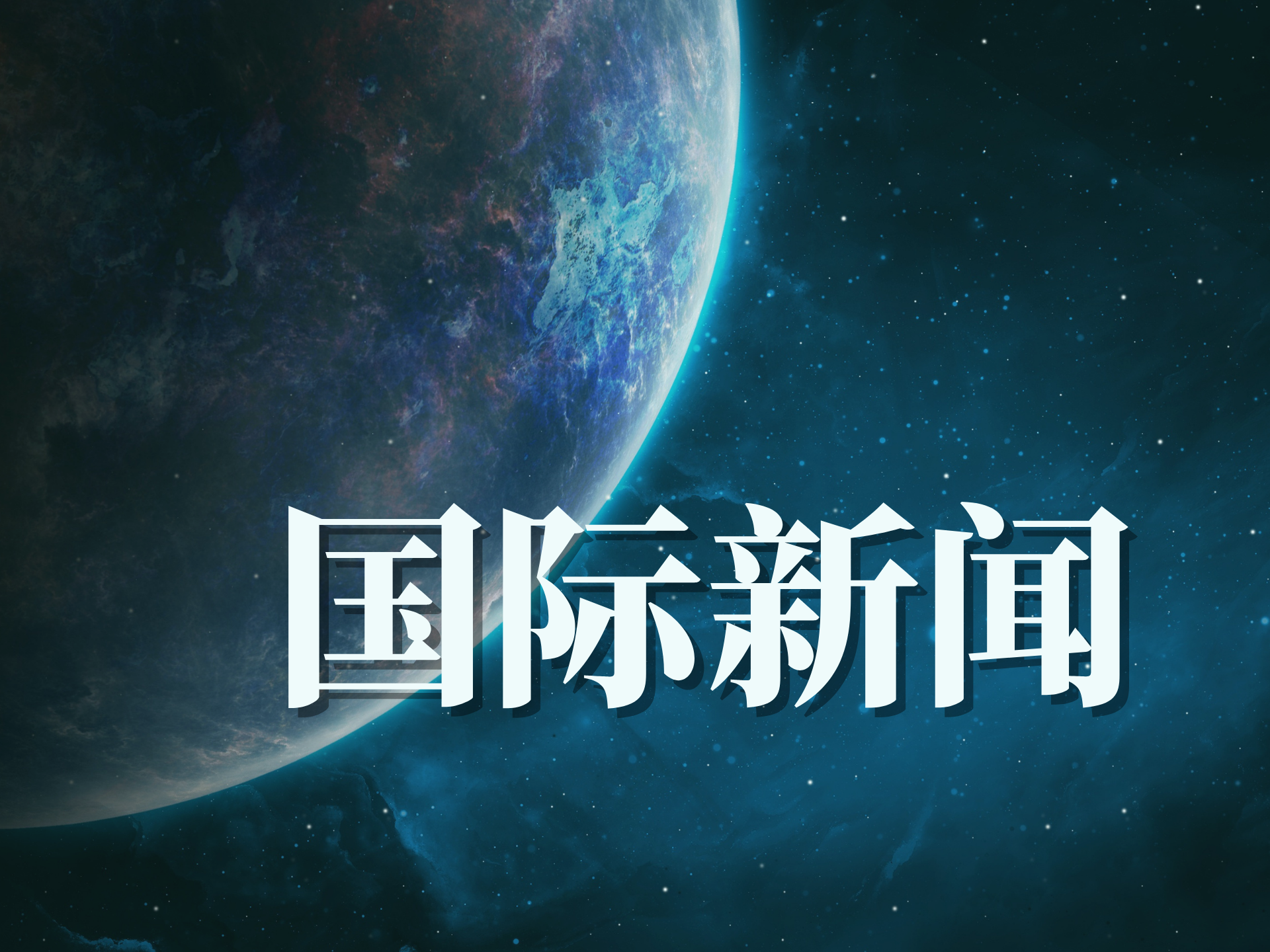 伊朗表示已告知美方尚未同意举行下一轮谈判