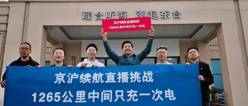15小时续航直播，途经盐城，雷军为何直言“挺爽的”？