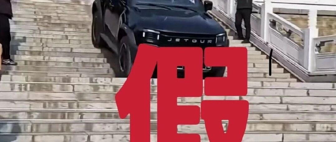 越野车轻松“拿捏”咸阳清渭楼楼梯？博物馆严正声明：AI合成，从未同意或授权！