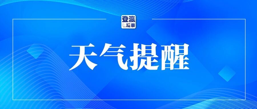 大风！大雾！降雨！盐城刚刚发布警报