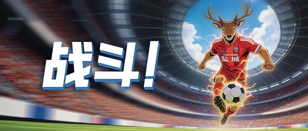 盐城VS宿迁，预约购票公告！