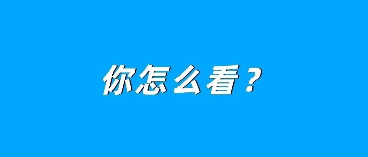 取消午休，改成16点下班，你愿意吗？网友吵翻！