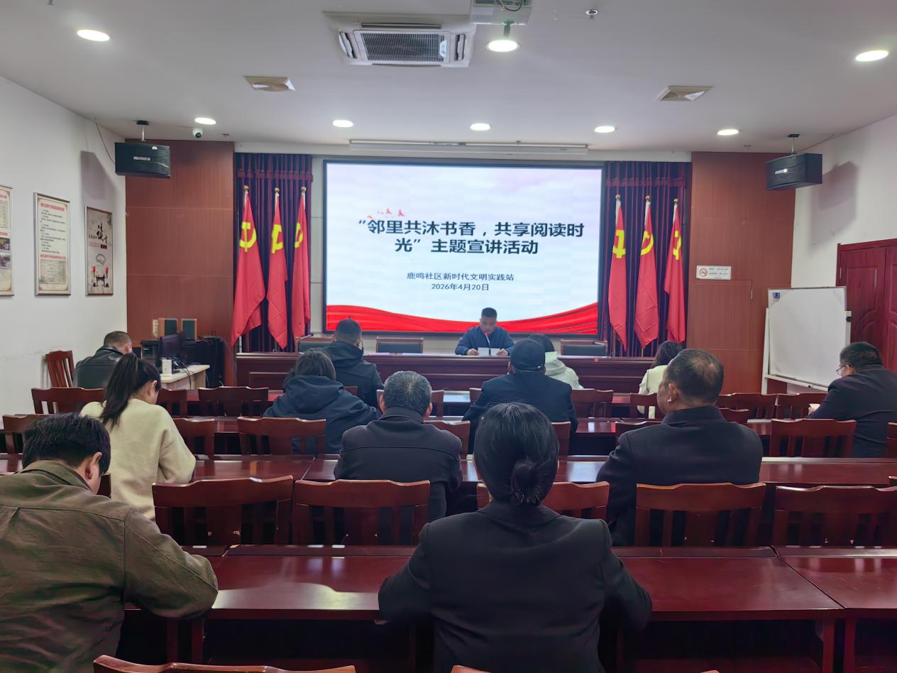 黄海街道鹿鸣社区开展“邻里共沐书香 共享阅读时光”主题宣讲活动