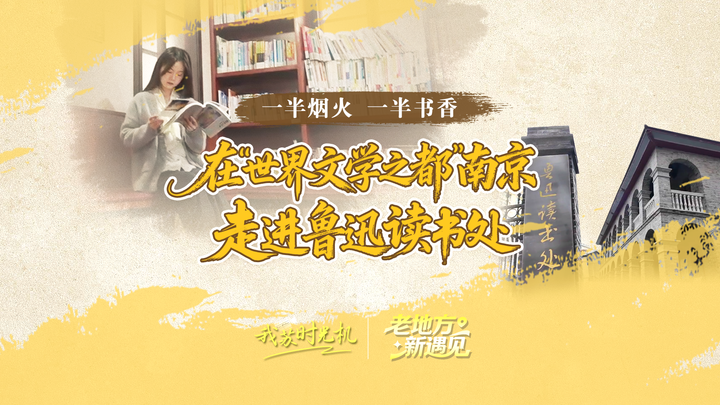 【开局之年看中国·遇见不一样的江苏】 在“世界文学之都”南京，走进鲁迅读书处