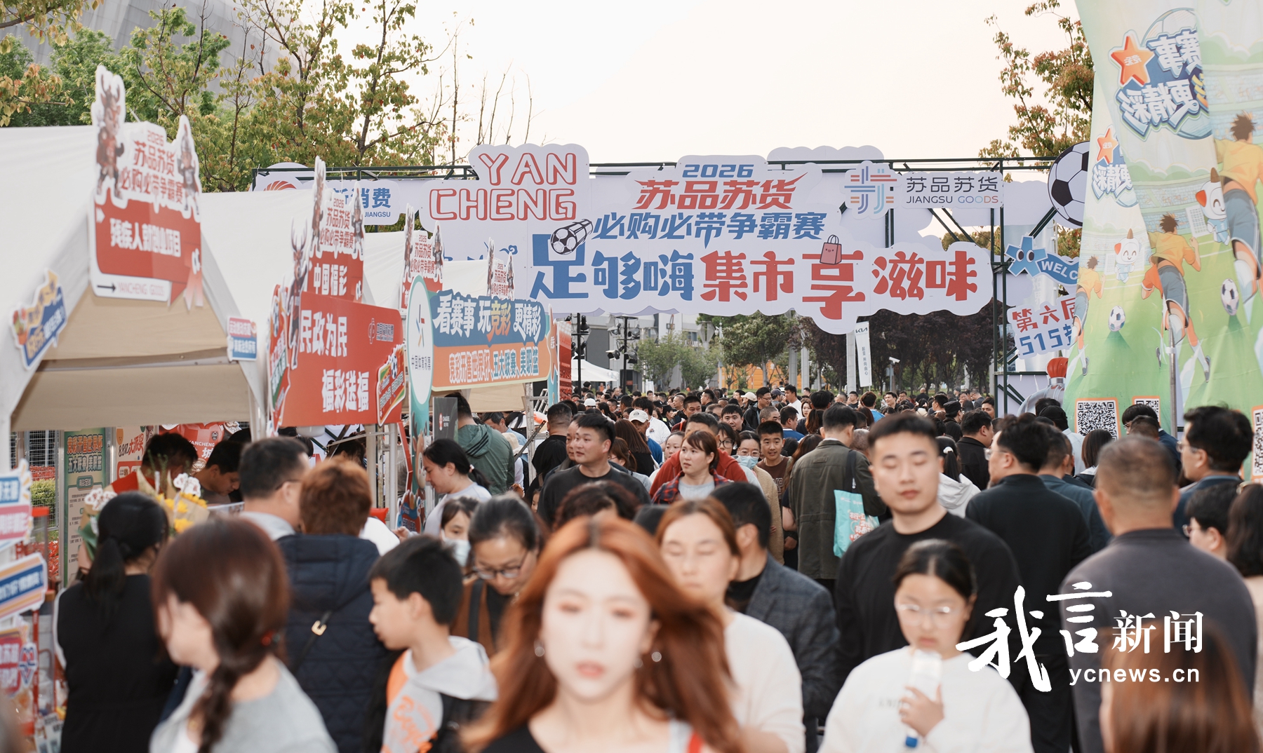 苏超盐城赛区文旅市集点燃主场热情