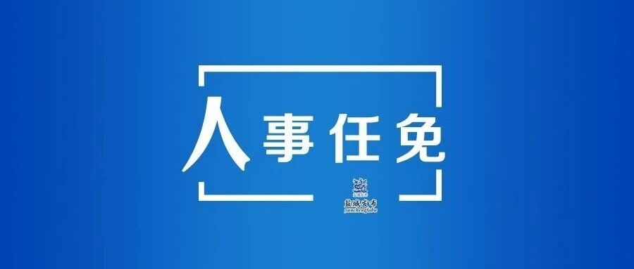 最新人事任免！