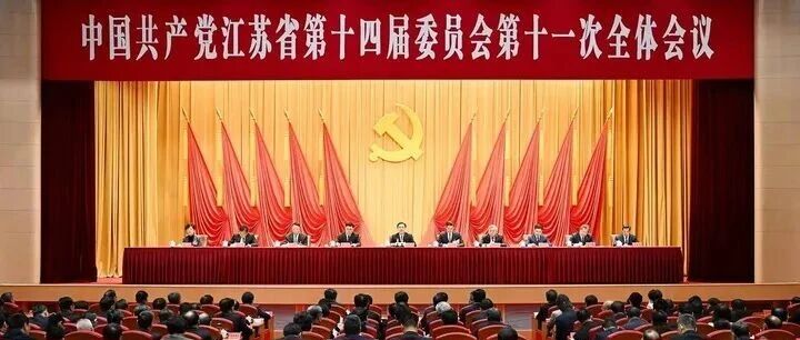 中共江苏省委十四届十一次全会召开