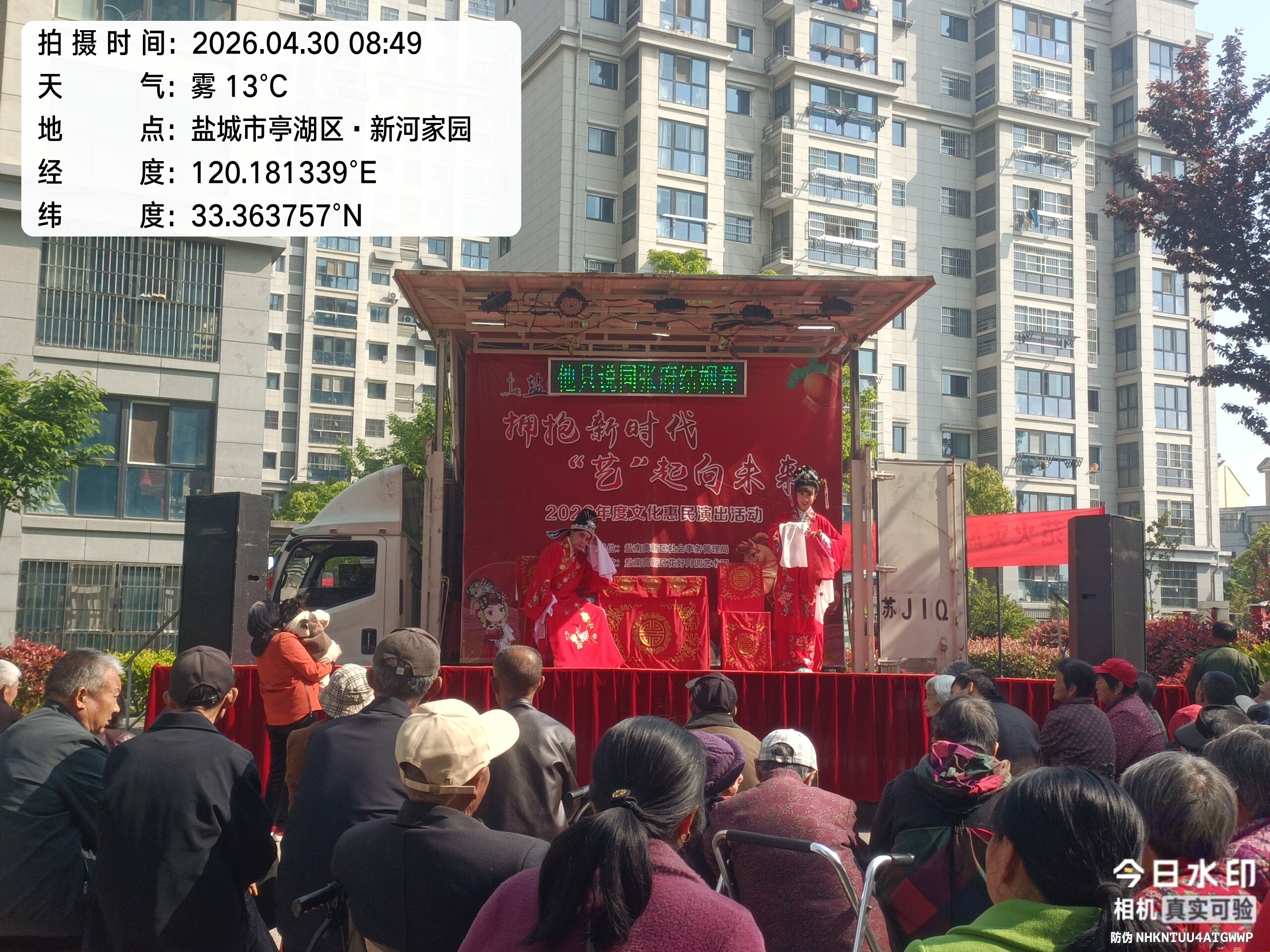 盐南高新区“拥抱新时代 `艺’起向未来”文化惠民演出在新怡社区举办