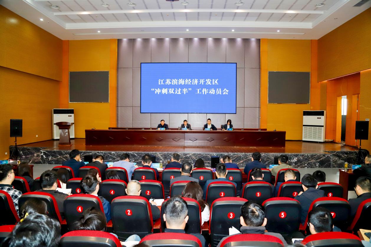 江苏滨海经济开发区召开“冲刺双过半”工作动员会