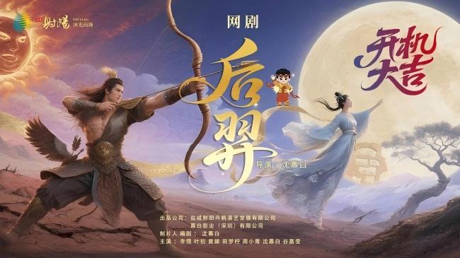 射阳籍导演匠心创作 神话IP网剧《后羿》五一开播