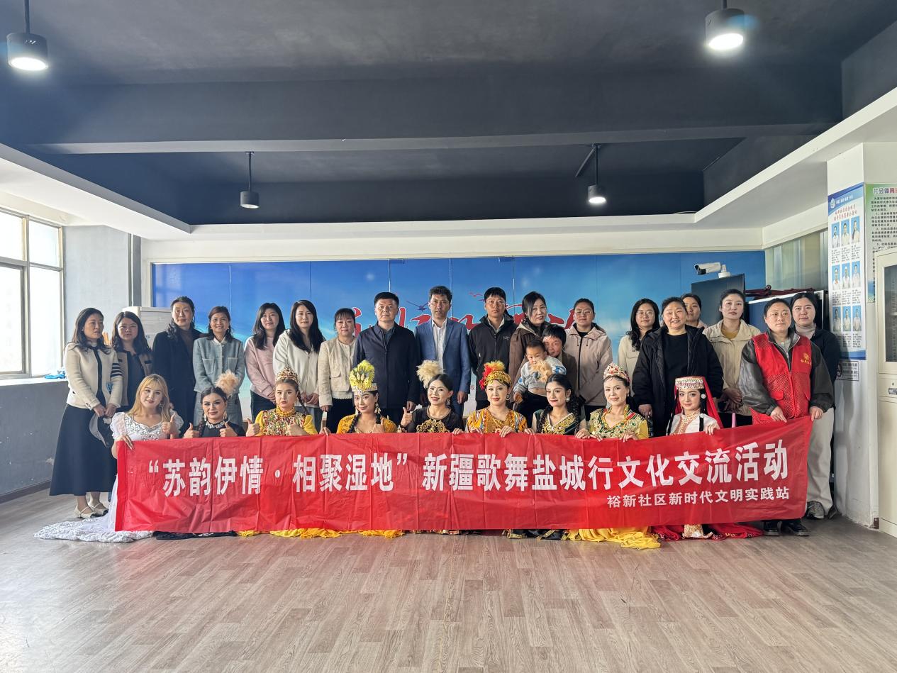 新都街道裕新社区开展“苏韵伊情·相聚湿地”新疆歌舞盐城行文化交流活动