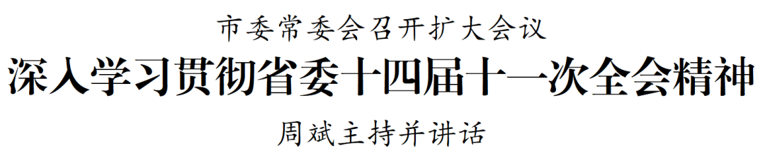 要闻丨盐城市委常委会召开扩大会议 深入学习贯彻省委十四届十一次全会精神