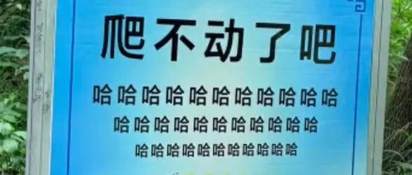 河南嵩山一标语牌上写“爬不动了吧哈哈哈”，因有人质疑其“嘲讽游客”被换下，网友惋惜：原标语生动有梗；景区回应：已换回原标语