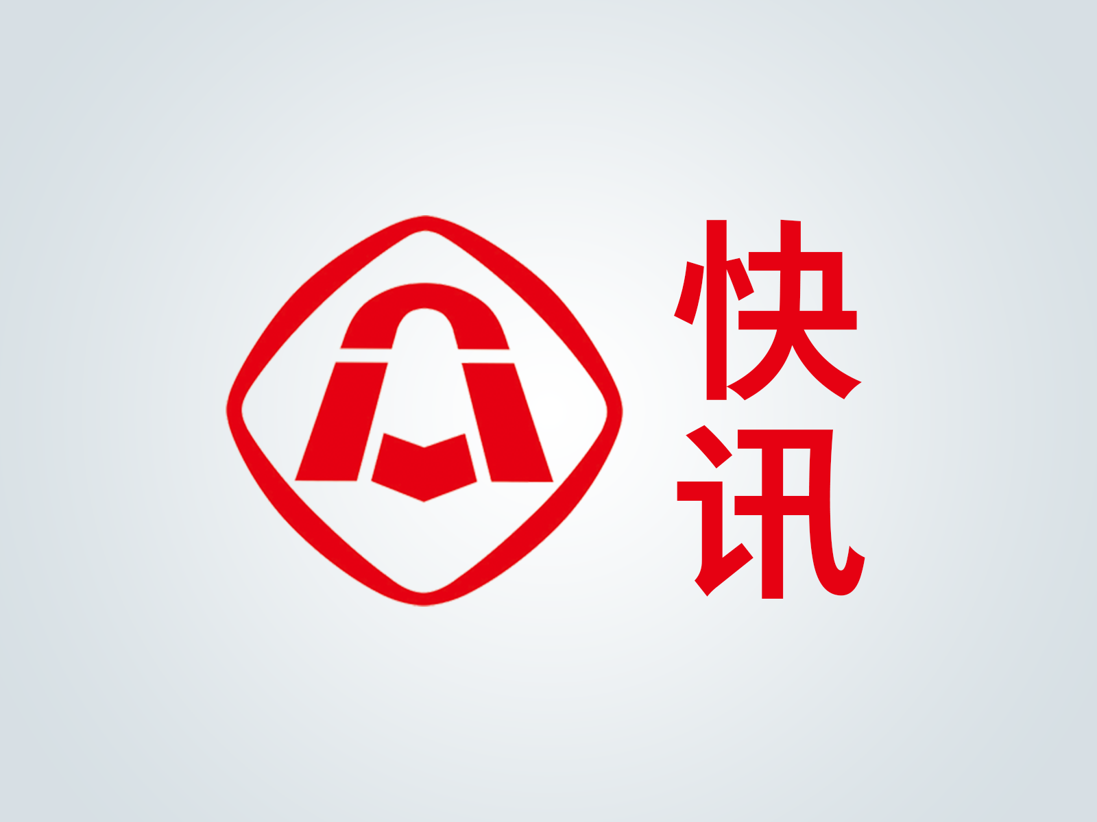 新华社快讯：经现场医监医保人员确认，神舟二十一号航天员张陆、武飞、张洪章身体状态良好，神舟二十一号载人飞行任务取得圆满成功