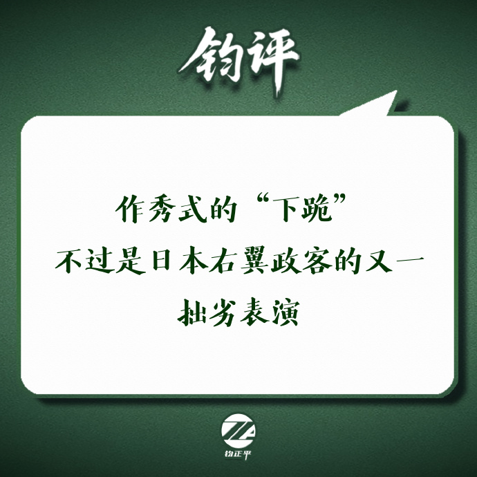 钧正平：高市这一跪，反而让世人更加清楚地看到了日本右翼政客精于投机、善于作秀的丑恶嘴脸！