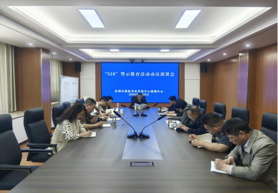 盐城港航建湖中心召开“510”警示教育活动动员部署会