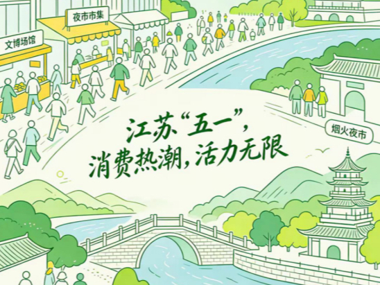 漫评：烟火气里见活力！江苏“五一”假日消费燃动高质量发展新动能
