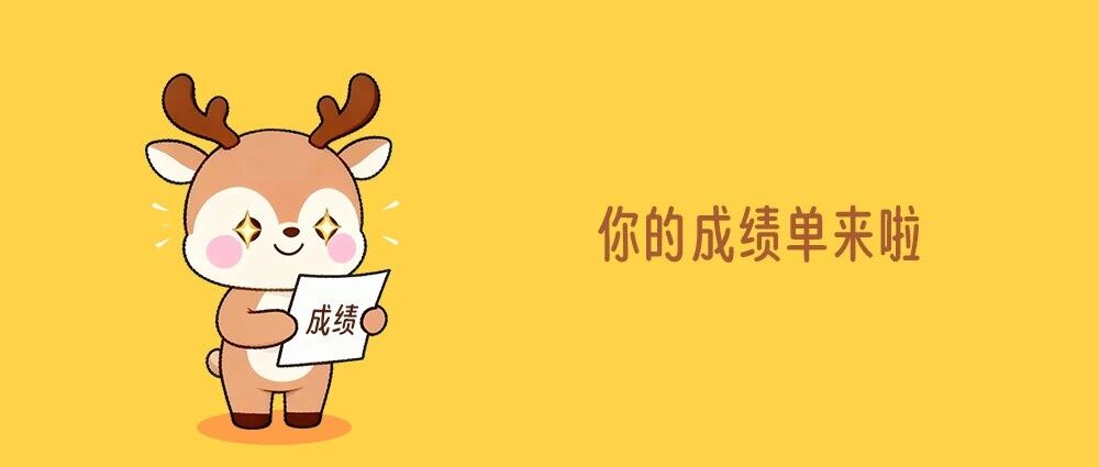 明天10：00，查成绩啦！