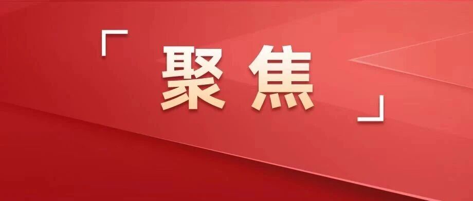 向新攀高立潮头，实干笃行勇争先！市委八届十二次全会精神在全市各界引发热烈反响