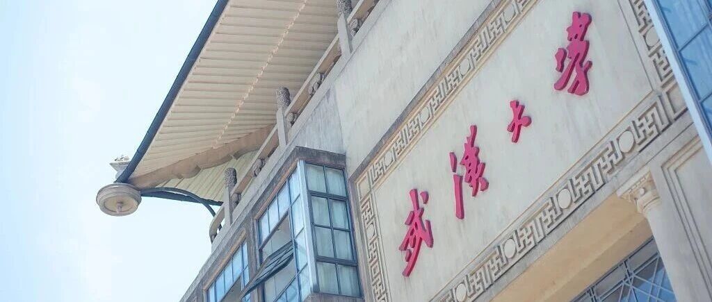 武汉大学发布声明