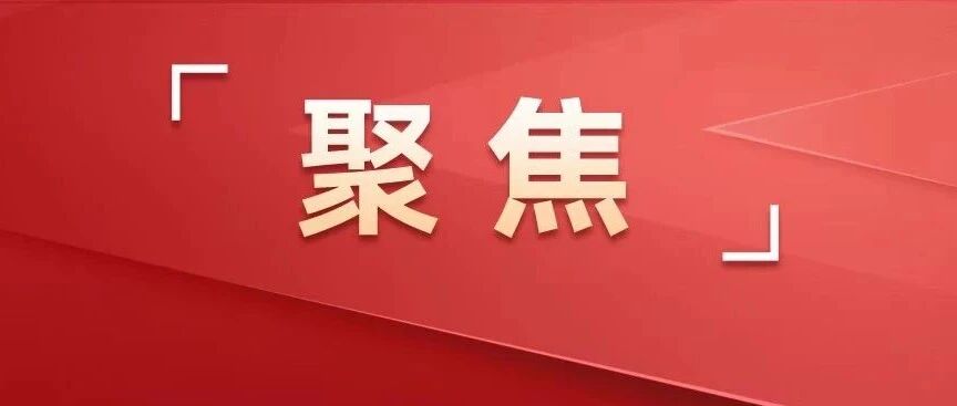 凝心聚力启新程，实干担当开新局！市委八届十二次全会精神在全市机关单位、人民团体中引发热烈反响
