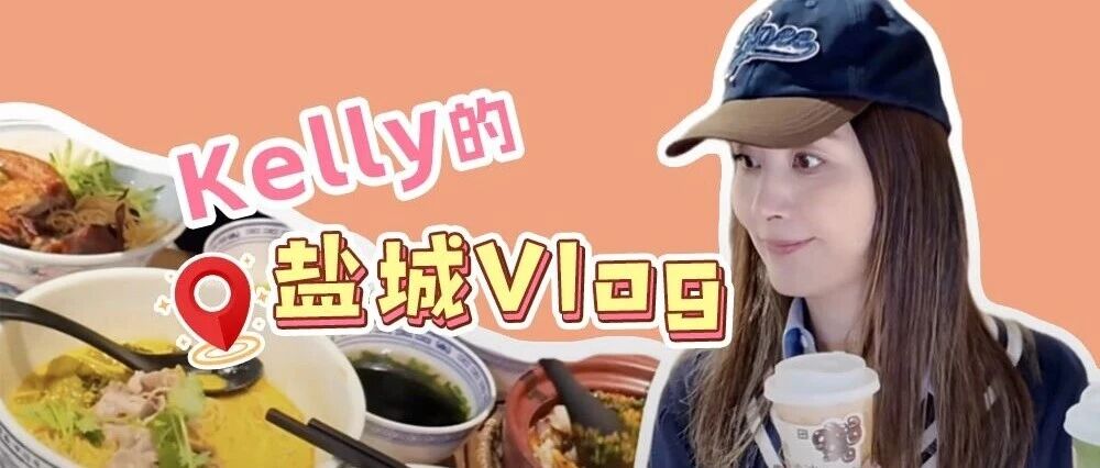 陈慧琳：“盐城好美味呀！”