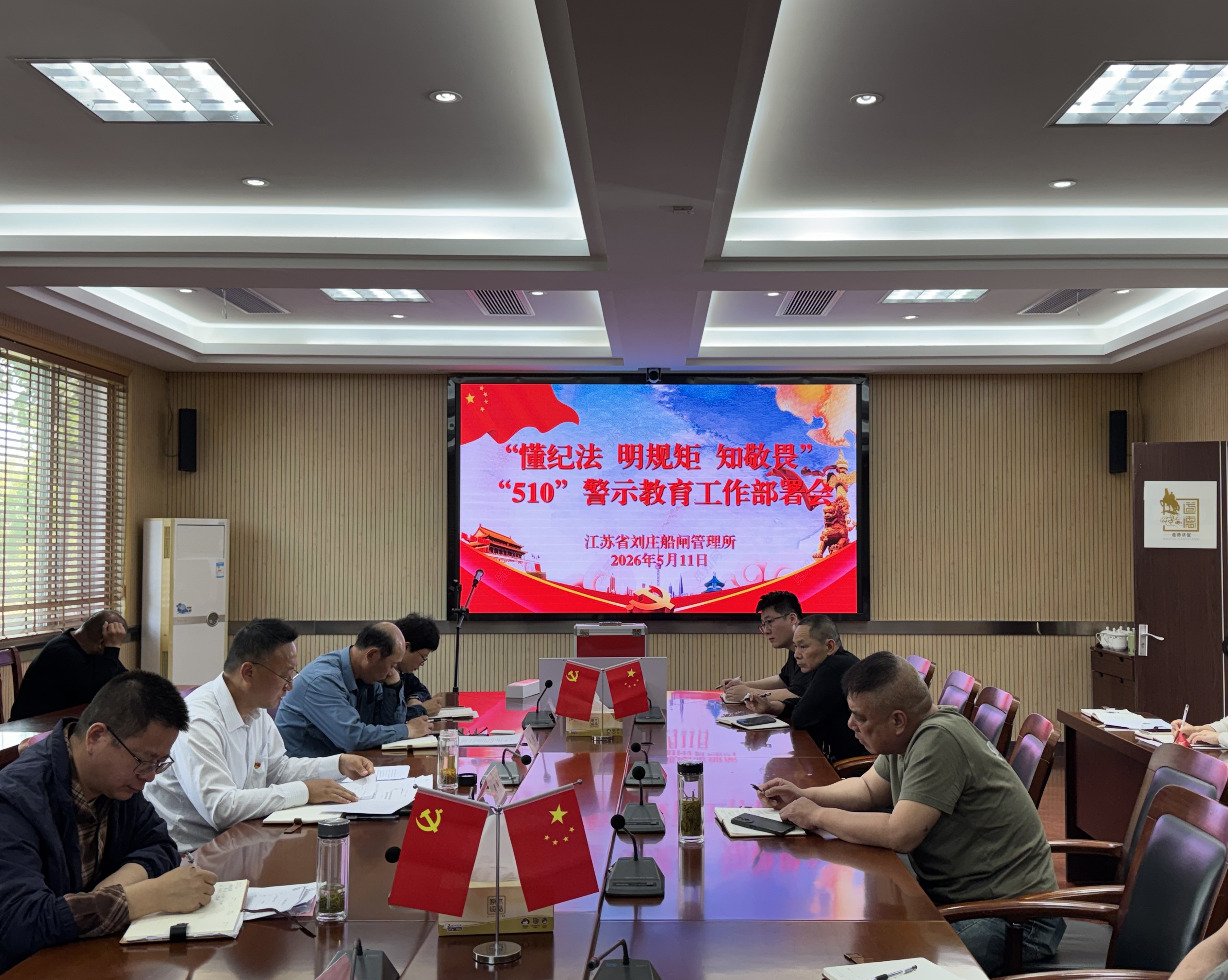 盐城港航刘庄船闸党支部召开“510”警示教育工作部署会