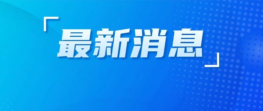 刚刚，分数线公布！