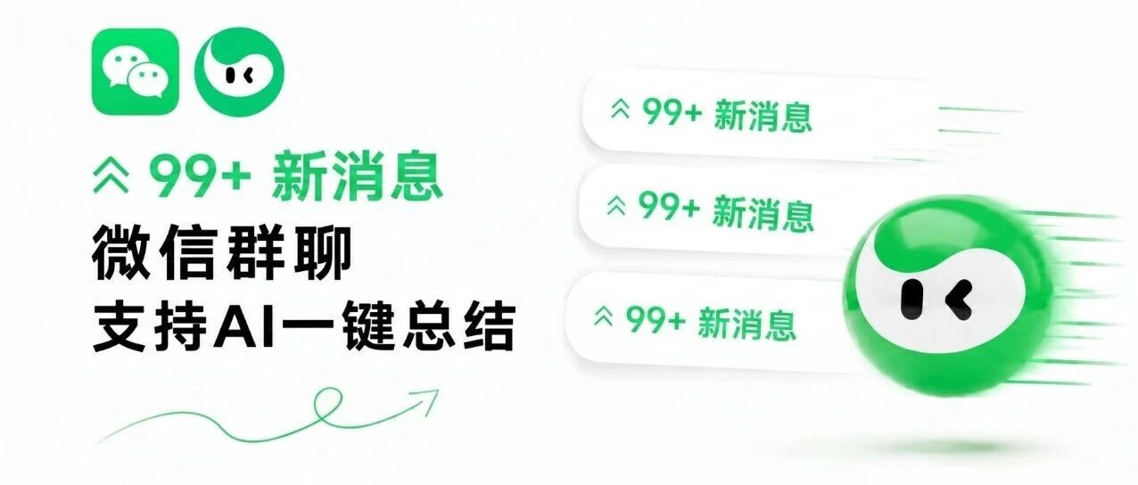 刚刚，微信群聊能一键总结了