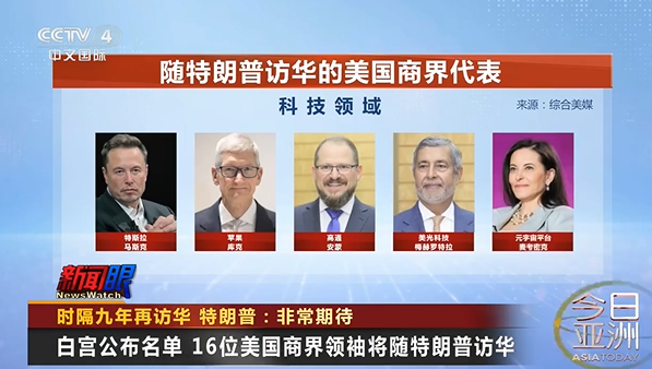白宫公布名单：美国16位商业巨头与特朗普一同访华