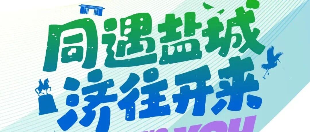“同济大学盐城日”系列活动明天启幕