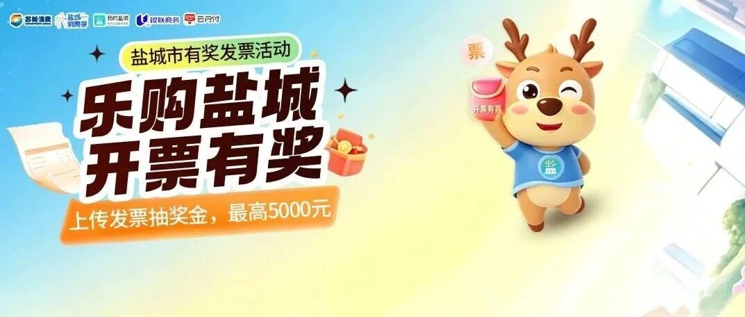 最高5000元！盐城全城有奖！攻略来了